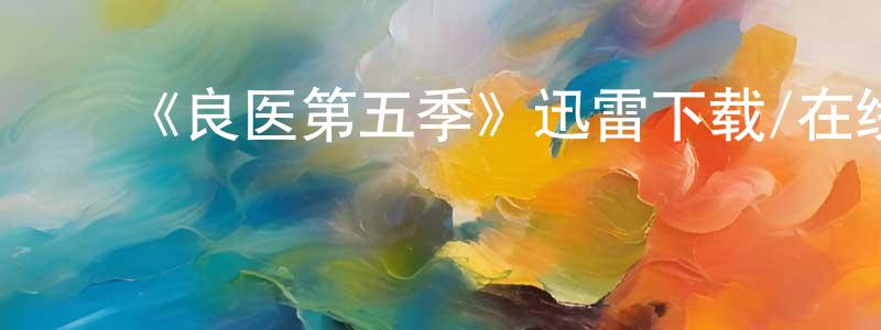 陈宜梅的动漫综艺大全,《良医第五季》迅雷下载/在线观看-都市情感-美剧天堂